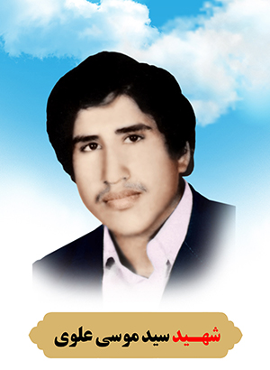تصویر شهید سید موسی علوی